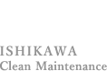 石川クリーンメンテナンス