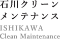 石川クリーンメンテナンス